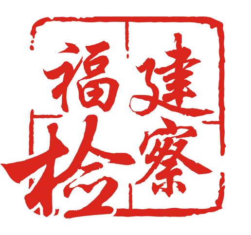 三明富兴堡,三明富兴堡征迁