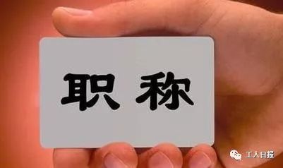 各地最新职称评审办法,关于职称评定这些你都知道了吗