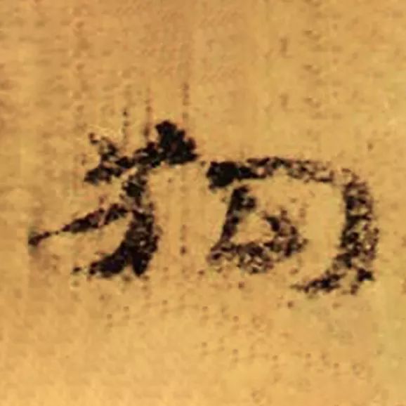 书法狗年怎么落款,狗年毛笔落款怎么写