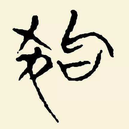 书法狗年怎么落款,狗年毛笔落款怎么写