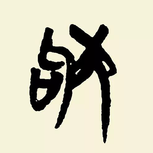 书法狗年怎么落款,狗年毛笔落款怎么写