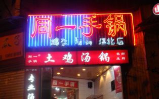 “今日说發”“同一首锅”“穿越米线”……这些爆笑店名，有你家乡的吗？