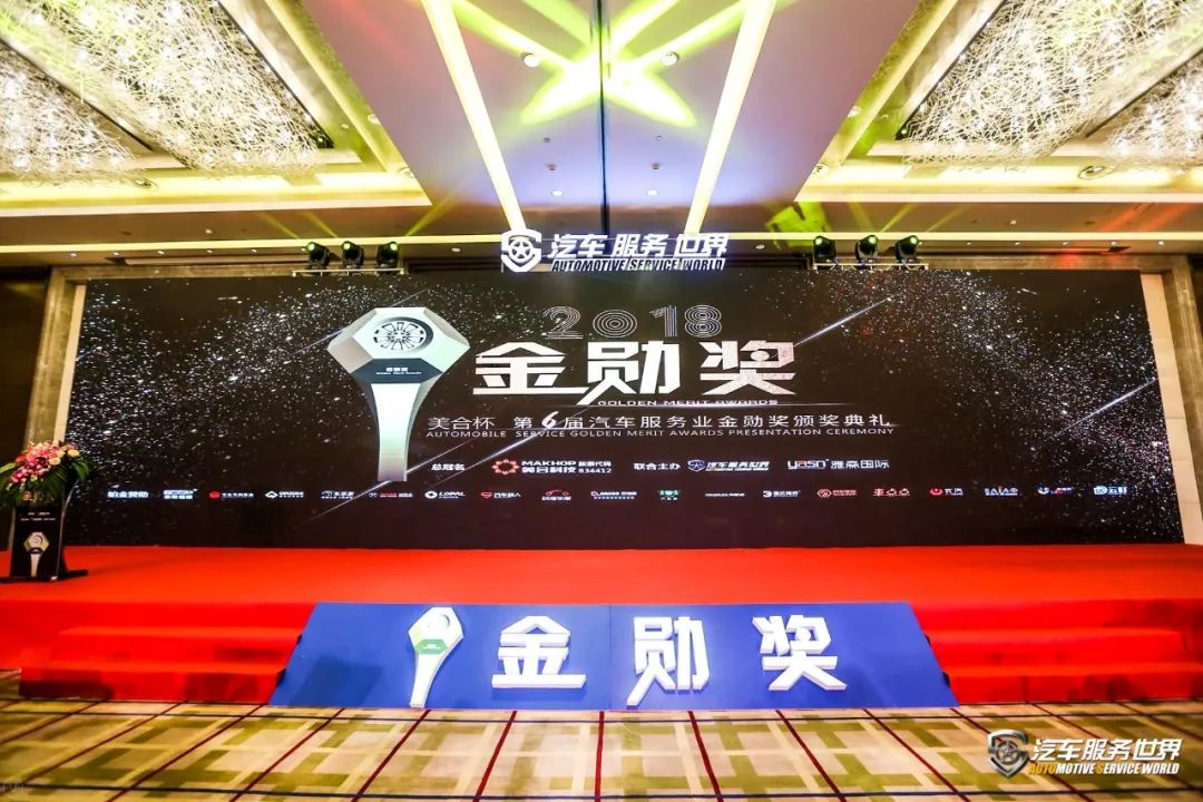 「会议」开年巨献！美合杯2018（第六届）汽车服务金勋奖圆满成功