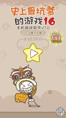 史上坑爹游戏16攻略,史上最坑爹游戏6攻略答案