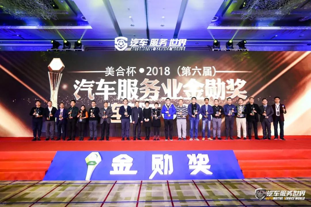 「会议」开年巨献！美合杯2018（第六届）汽车服务金勋奖圆满成功