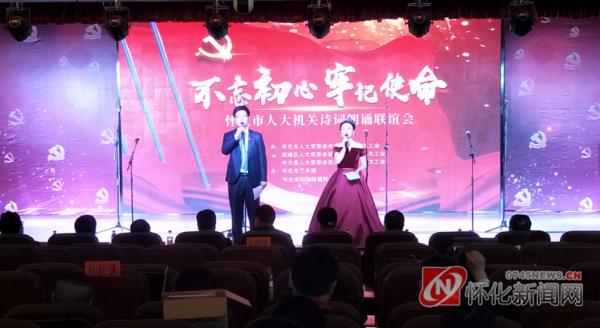 鹤城人大：参加“不忘初心，牢记使命”诗词朗诵会获殊荣