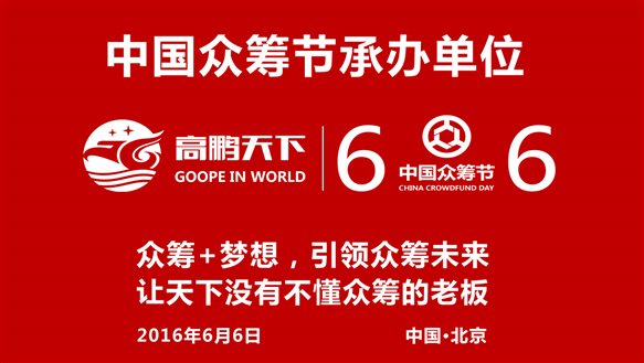 中国众筹节，让天下没有不懂众筹的老板
