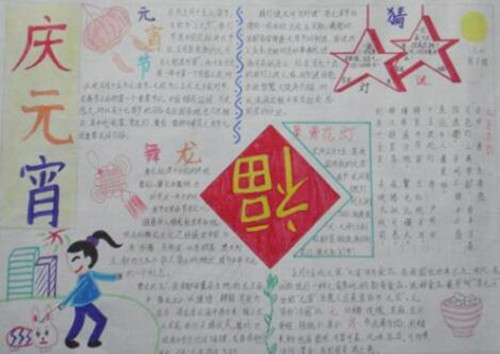 关于元宵节手抄报简单漂亮,关于元宵节的手抄报简单漂亮