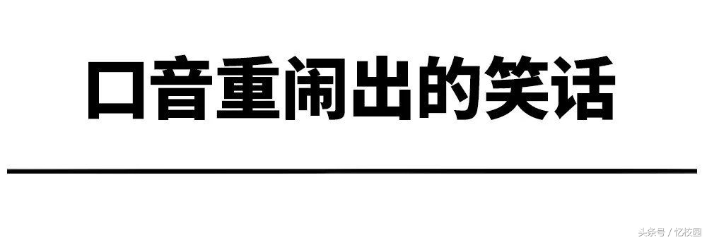 因口音重而闹出的笑话，简直要把人笑死，哈哈哈哈