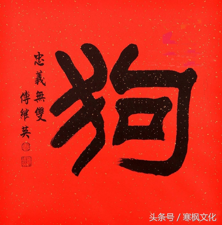 狗年书画作品欣赏,狗年书法对联图片