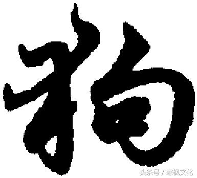 狗年书画作品欣赏,狗年书法对联图片