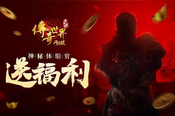 贪玩传奇世界网页版每周任务,贪玩传奇世界礼包