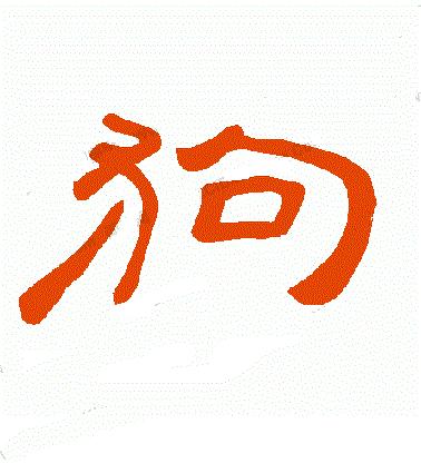 狗年书画作品欣赏,狗年书法对联图片