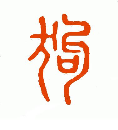 狗年书画作品欣赏,狗年书法对联图片