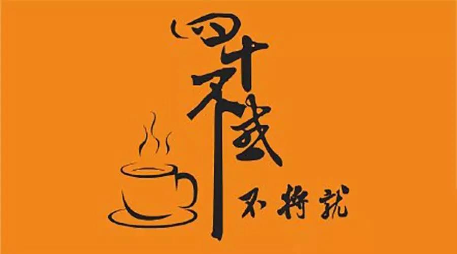 30而立40不惑50知天命是谁说的,50知天命40不惑三十而立