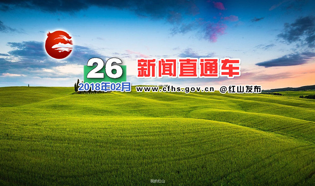 红山新闻直通车来了2018.02.26