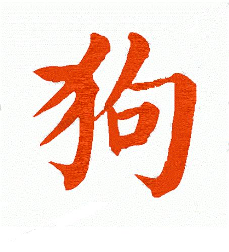 狗年书画作品欣赏,狗年书法对联图片