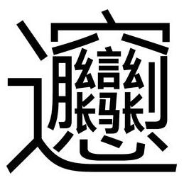 你真的有识字吗,你真的识字吗