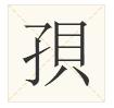 广东人都不会写的粤语字,粤语会说不会写的315个字