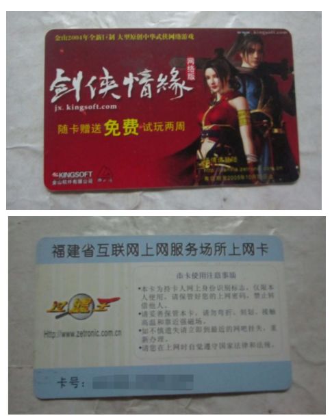 最早期网吧上网卡,网吧实名上网卡