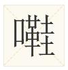 广东人会说不会写的315个粤语字,90%老广都不会写的粤语生僻字