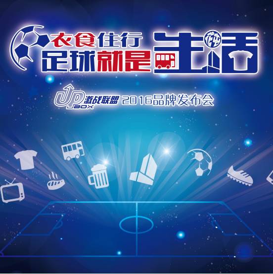 足球是生活的一部分,衣食住行就是生活