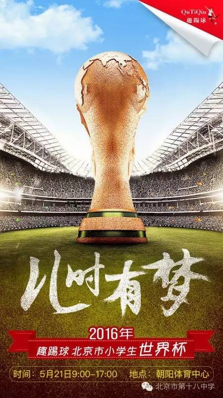 资讯|北京市第十八中学附属实验小学足球队进军北京市小学生世界杯比赛,附：射手榜