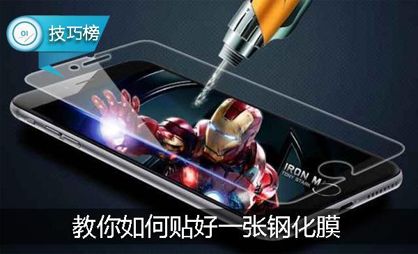 手机钢化膜贴膜正确方法,手机贴膜技巧钢化膜