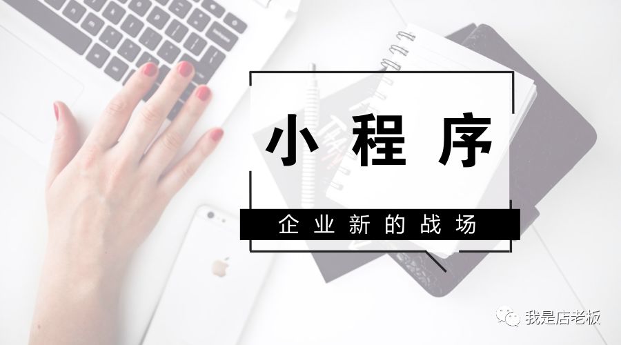 还不了解小程序？小白赶紧get了吧！