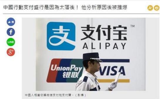 台湾谈大陆移动支付,台湾媒评价大陆移动支付