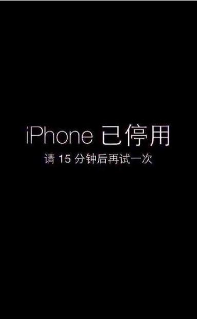 iphone怎样解除停用最简单的方法,如何避免iphone永久停用