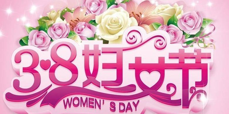 三八妇女节最简单的祝福语十个字,最新三八妇女节祝福语精选大全