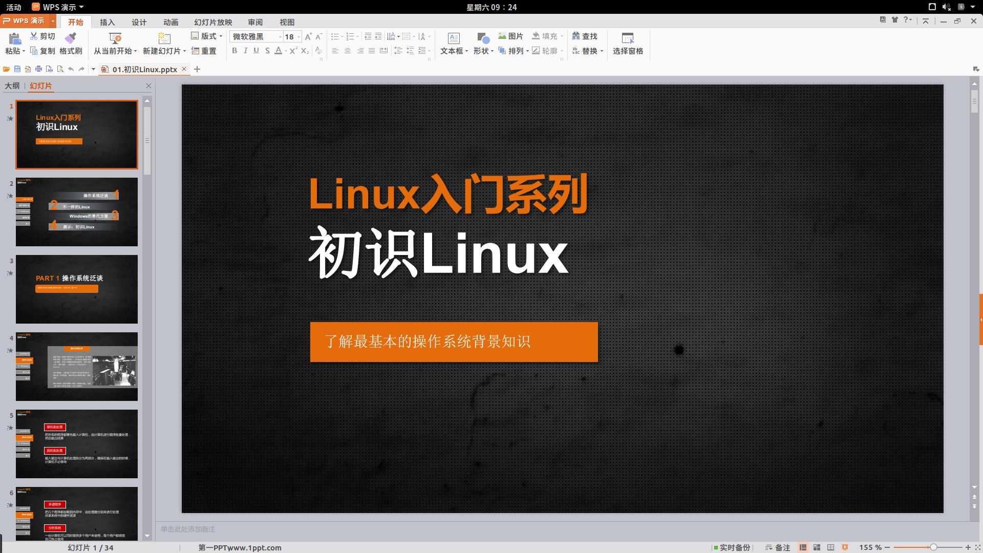 跟着小乐子零基础入门Linux系列06：应对日常工作的办公软件