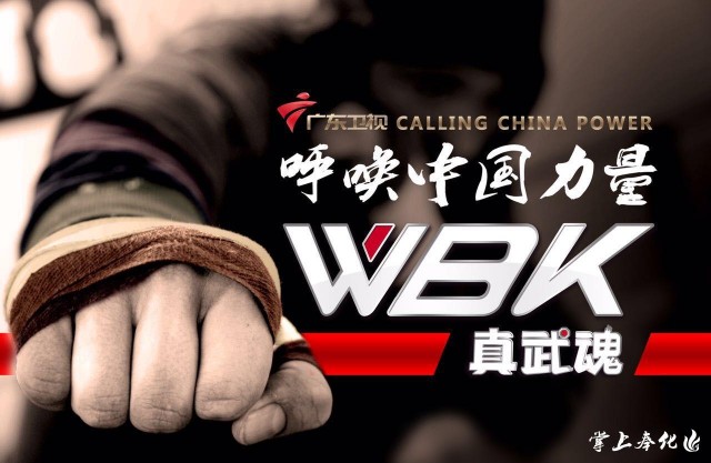 6月9日！真武魂WBK世界极限格斗联赛强势登陆奉化！
