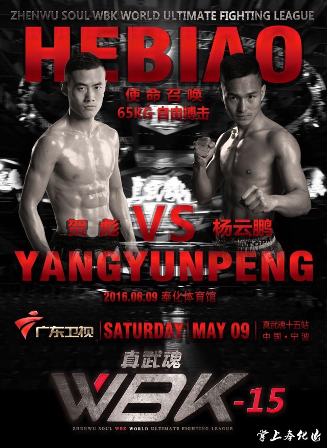 6月9日！真武魂WBK世界极限格斗联赛强势登陆奉化！