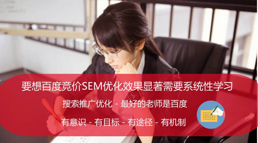 要想百度竞价SEM优化效果显著就必须要系统性学习！