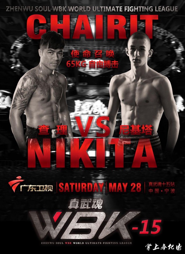6月9日！真武魂WBK世界极限格斗联赛强势登陆奉化！