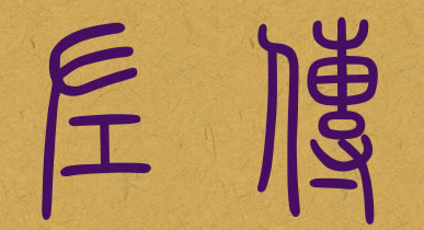 甄嬛传经典片段郑伯克段于鄢,甄嬛传中郑伯克段于鄢