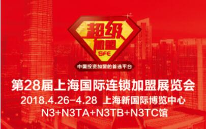 sfe上海国际连锁加盟展2021,2022sfe上海国际连锁加盟展