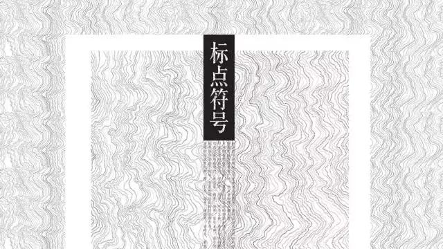 标点符号书写格式你用对了吗,怎么检查标点符号是否正确