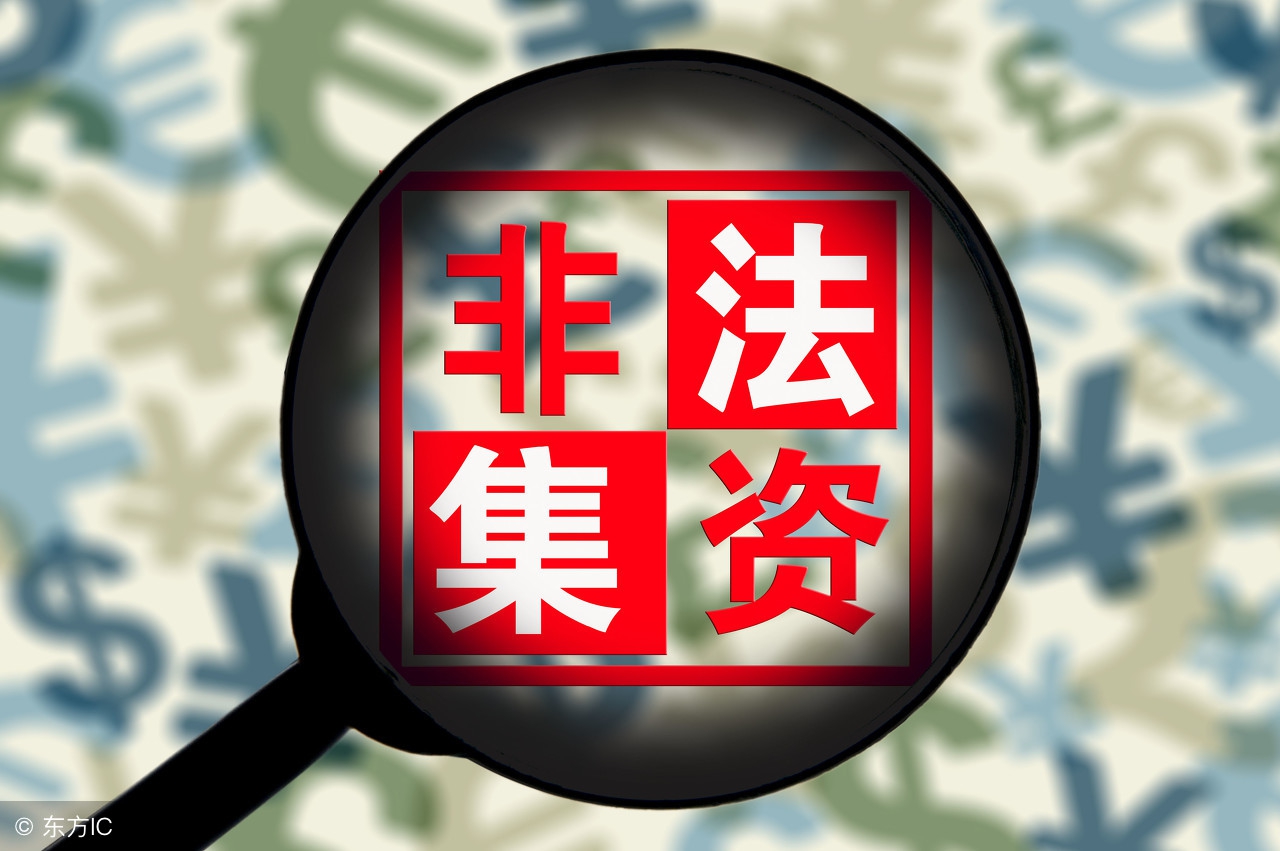 如何区分正经理财和非法集资,怎样识别网上投资理财骗局