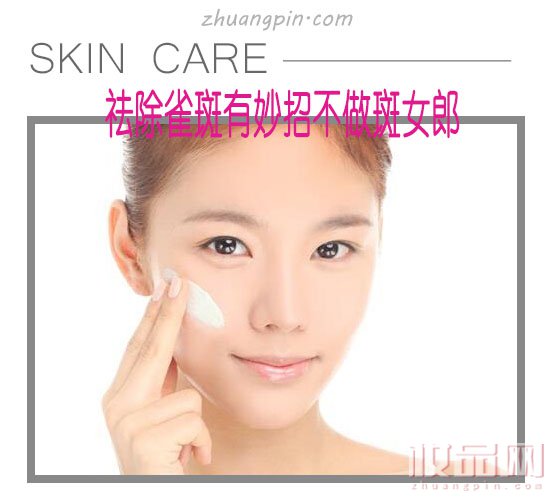 如何祛除脸上雀斑小妙招,怎么去除脸上的雀斑15个小技巧