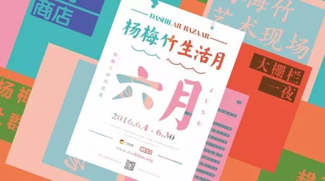 DashilarBazaar·杨梅竹生活月|盛夏同游乐！