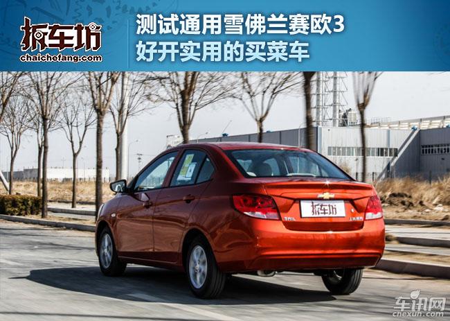 雪佛兰赛欧隔音差,雪佛兰赛欧故障率高吗