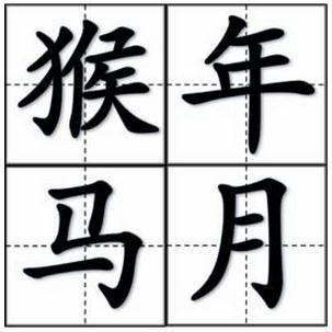 无锡的小伙伴们，猴年马月就要来啦，你们的梦想实现了吗？