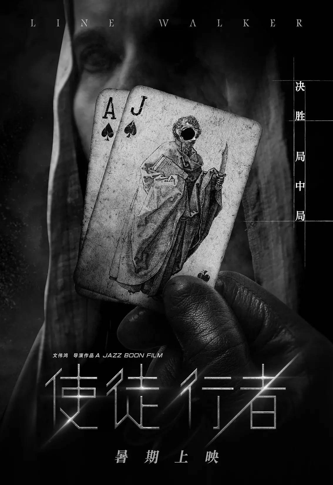 使徒行者电影开拍,使徒行者开播八周年幕后