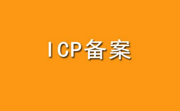 网站icp备案是啥,icp备案如何上传网站建设方案书