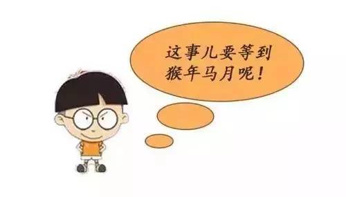 猴年马月实现了吗,猴年马月心愿实现吗