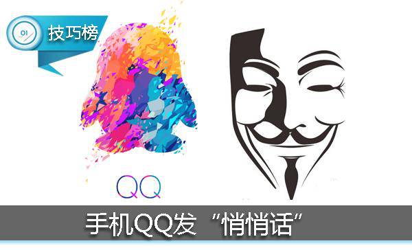 全程匿名！原来手机QQ的“悄悄话”居然套出它这么多真心！