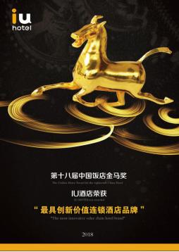 2018荣誉起航IU酒店再度斩获中国饭店金马奖、星光奖两项殊荣